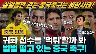 [중국반응] 귀화 선수들 '먹튀'할까 봐 벌벌 떨고있는 중국 축구 소식 | 살얼음판을 걷고 있는 중국 축구 국대