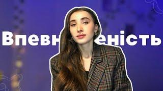 Як навчитись впевненості? Надзвичайно ефективна навичка. Як бути  по-справжньому впевненим?