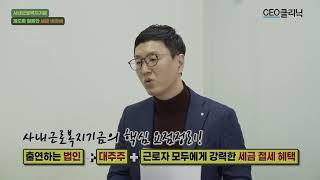 [CEO클리닉] 사내복지근로기금 제도를 활용한 세금 비과세 | 세종TSI 대표 곽종철