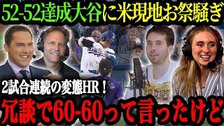 「52-52だって！？もう誰が止められるんだ」2試合連続 衝撃の変態HRに米記者もお手上げ状態 見えてくる60-60【大谷翔平】【海外の反応】