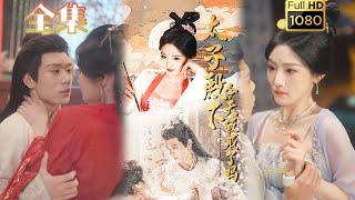 【禁欲太子X穿书瘦马】《太子殿下今天破戒了吗》常丹丹&郑锋#古风好剧 #drama#shorts #shortvideo #短剧 #爱情#短劇#女頻#熱門#短剧推荐#短劇全集#甜剧#甜寵#穿越 #古装