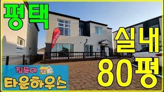 {실거주와 투자까지 평택 전원주택} 실내면적 80평, 렌탈하우스 년 4만달러 수익