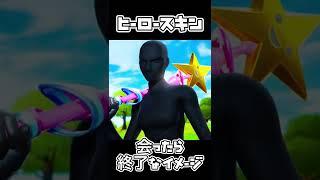 【フォートナイト 】個人的にアリーナで会いたくないスキン #shorts