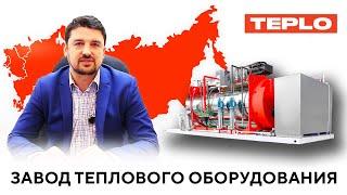 Завод теплового оборудования TEPLO!