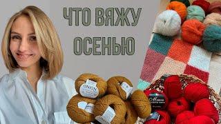 Вязальные планы на осень. Покупки пряжи и инструментов. Вяжем батю?