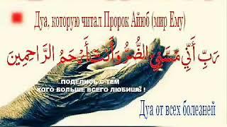 Дуа от всех болезней