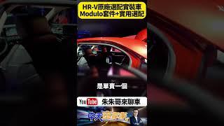 原廠選配曝光！2025 Honda HR-V e:HEV小改款選配套件全配亮相：Modulo套件＋行車紀錄器＋隱藏神物讓人秒想買【#朱朱哥來聊車】@中天車享家CtiCar #抖音 #shorts