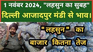 1 नवंबर 2022 लहसुन का भाव Azadpur Delhi Mandi Today #delhifruitmarket #garlicpricetoday #dmttv