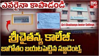 Visakha Sri Chaitanya College incident | శ్రీచైతన్య కాలేజీ..బాగోతం బయటపెట్టిన స్టూడెంట్స్ | BIG TV