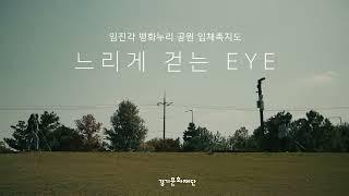 [경기문화재단] 시각장애인 촉각예술교육_느리게 걷는 EYE