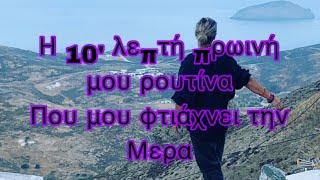 #morningroutine #motivation Η 10'  ΠΡΩΙΝΗ ΜΟΥ ΡΟΥΤΙΝΑ ΠΟΥ ΜΟΥ ΑΛΛΑΖΕΙ  ΤΗΝ ΜΕΡΑ