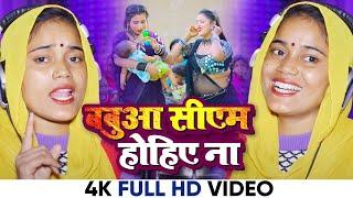 #Video - बबुआ सीएम होहिए ना #Ragini_Vishwakarma Babuwa CM Hohiye Na #Bhojpuri Sohar Geet 2023