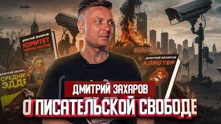 Дмитрий Захаров о писательской свободе и книге "Комитет охраны мостов" | Один из нас