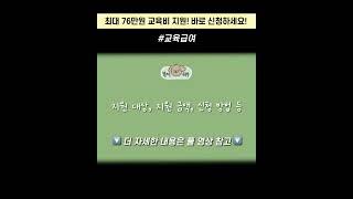 자녀 교육비 지원해 주는 교육급여! 알고 계셨나요?