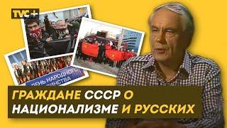 Хроника. ГРАЖДАНЕ СССР О НАЦИОНАЛИЗМЕ И РУССКИХ / Здесь Настоящие Люди