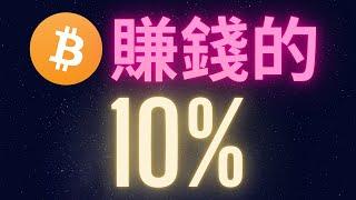 比特幣賺錢的10% #BTC