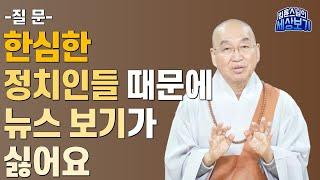 [법륜스님의 세상보기] -질문-한심한 정치인들 때문에 뉴스 보기가 싫어요.(2024.1.8 촬영)