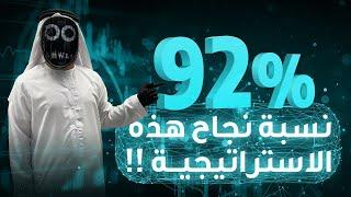 افضل استراتيجية تداول ناجحة - لا تخسر ابدا