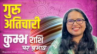 कुम्भ राशि पर गुरु गोचर का कैसा प्रभाव होगा? Jupiter Transit Effect On Aquarius
