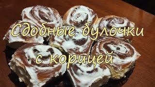 Сдобные булочки с корицей. Вкусные и пышные.