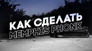 КАК НАПИСАТЬ ЛУЧШИЙ МЕМФИС ФОНК ТУТОРИАЛ #phonk #memphis #tutorial