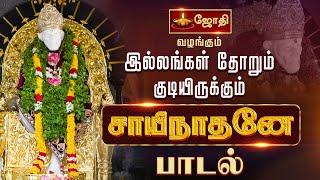 இல்லங்கள் தோறும் குடியிருக்கும் சாயிநாதனே | Sai Baba Song | Jothi Tv