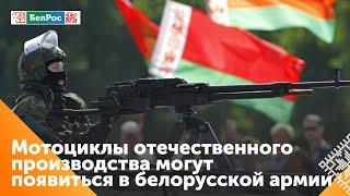 Денисенко: около 90% новинок технического вооружения ССО ВС Беларуси - отечественные разработки