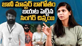 Singer Chinmayi Shocking Comments On Jani Master Behaviour | Always Filmy