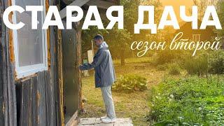 преображение старой дачи  ремонт своими руками VLOG