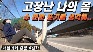 만신창이가 되어 버린 여린 몸.. 서울에서 강릉 #4