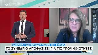 Τελιγιορίδου στον ΣΚΑΙ: Το συνέδριο αποφασίζει για τις υποψηφιότητες