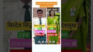 IPS birdev Siddappa IAS SrushtiDeshmukh #upscmotvation#upscmotvation#upsc#ias#upsccse