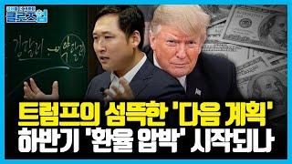 환율전쟁 '폭풍전야'... 트럼프는 무기를 준비했다. 환율-감세-안보 | 클로즈업 - 성장률,환율 강의 2편