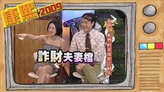 2009.09.16康熙來了完整版　天啊!我們的愛情跑了好久