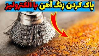 پاک کردن زنگ آهن با الکترولیز Rust Removal