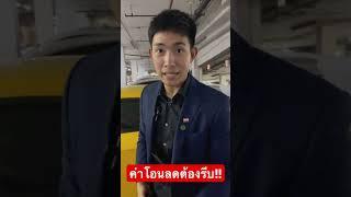 ค่าโอนลดต้องรีบ