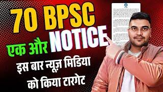 70th BPSC PRESS RELEASED TODAY | BPSC आयोग का छवि धूमिल करने का आरोप अब मिडिया पर | #bpsc_reexam