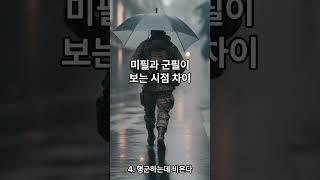 미필과 군필이 보는 시점 차이 #shots #군필 #미필 #군대