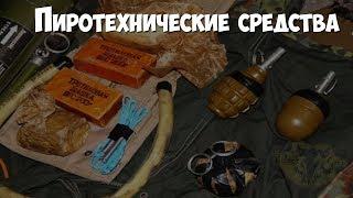 Криминалистика. Пиротехнические средства