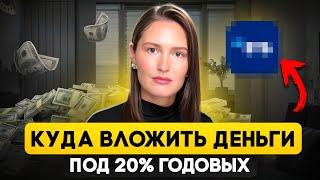 Куда вложить деньги под 20% в 2024?