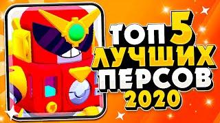 ТОП 5 ЛУЧШИХ БРАВЛЕРОВ 2020! | БРАВЛ СТАРС