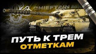 CHIEFTAIN MK. 6 I ПУТЬ К ТРЁМ ОТМЕТКАМ I ИГРА НА МАКСИМУМ I ( ͠° ͟ʖ ͡°)