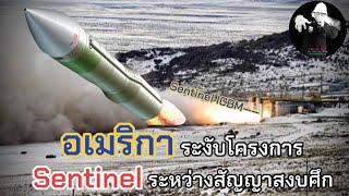 อเมริกา ระงับโครงการ Sentinel ระหว่างสัญญ่สงบศึก / LEEมีเรื่องเล่า