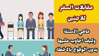 الاسئلة في مقابلات السفر للاجئيين (كيف اجاوب عليها؟)