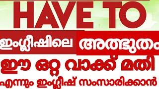 ഒറ്റ വാക്ക് കൊണ്ടു ഒരായിരം കാര്യങ്ങൾ #HAVE To#englishwithasee#spokenenglishtipsinmalayalam#TIPS