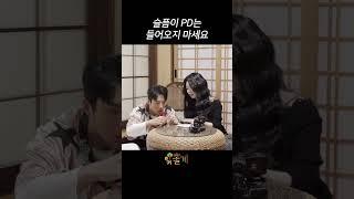 [미공개] 슬픔이 PD는 들어오지 마세요