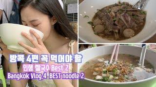 태국 방콕 04 BEST 쌀국수 2 #갈비국수 (Arno's 체인점) #끈적국수 (쿤댕 꾸엉이짭 유안) / Bangkok Vlog.4  BEST noodle 2