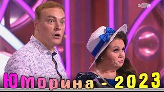 Юморина в Сочи 117 | Umorina v Sochi 117 | Эфир от 28 10 2023