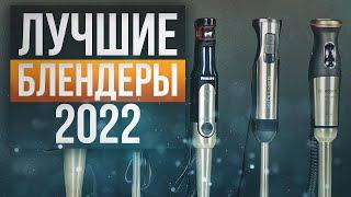 Топ—5: Погружные блендеры (2022) | Тестирование от экспертов My Gadget | Рейтинг блендеров для дома