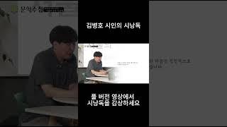 김병호 시인의 시낭독 #shorts #김종철 #김병호 #시낭독 #서울의유서 #문학수첩